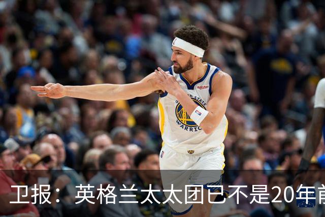 卫报：英格兰太太团已不是20年前那般，如今大部分有事业也很低调