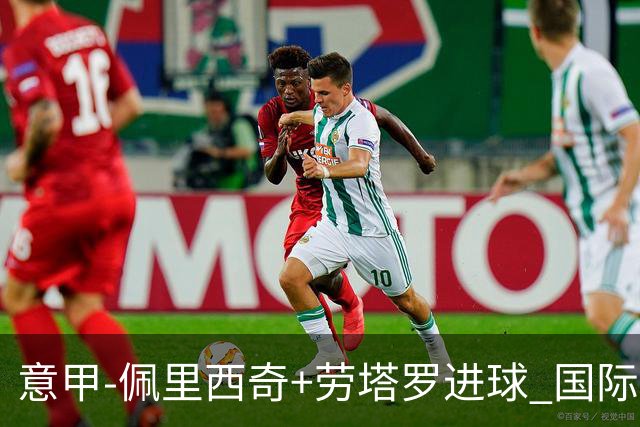 意甲-佩里西奇+劳塔罗进球 国际米兰2-1紧追榜首