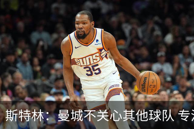 斯特林：曼城不关心其他球队 专注于自己的表现