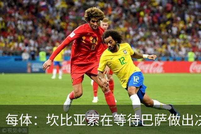 每体：坎比亚索在等待巴萨做出决定，尤文设定最低要价3500万欧