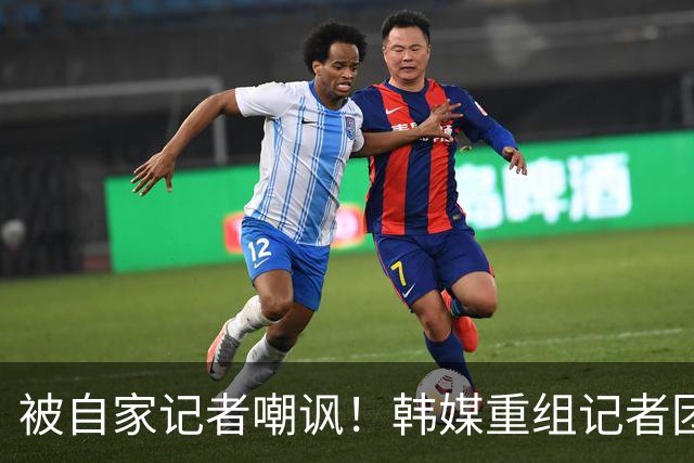 被自家记者嘲讽！韩媒重组记者团后派代表向孙兴慜当面致歉